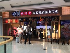 -町门烤肉拌饭专门店(哈西万达店)