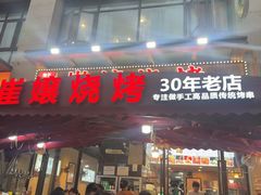 -崔孃烧烤