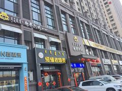 门面-斯琴阿妈蒙古餐厅(新城店)