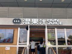 -混果汁(福田领展中心城店)
