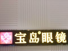 -宝岛眼镜(齐齐哈尔万达店)