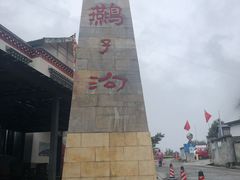 -燕子沟风景区