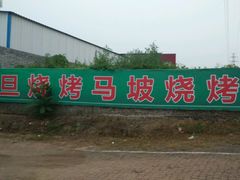 -清真·馬坡二旦烧烤(人生一串拍摄店)