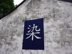 -乌镇景区