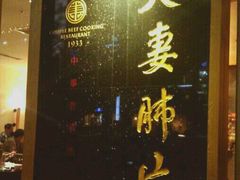 -夫妻肺片·中华老字号·正宗川菜(春熙路店)