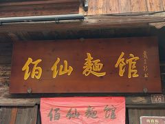 -佰仙面馆