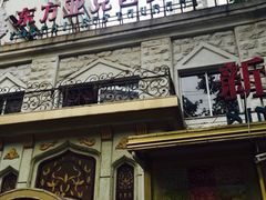 门面-东方亚克西餐厅(西康路店)