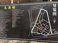 -三溪村
