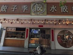 -饺子季水饺餐厅(新市街店)