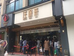 门面-汪保来(杭州解放路店)