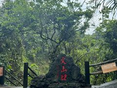 -海口火山口国家地质公园
