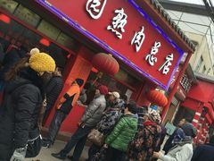 -净香园熟肉(北坦总店)