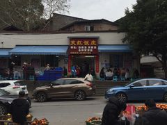 -笑红饭庄