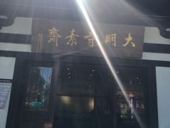 -大明寺素斋