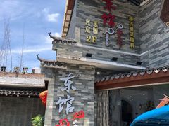 -东馆和天下特色餐饮(工农店)