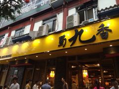 iphone_upload_pic-蜀九香火锅(彩虹店)