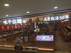 -味千拉面(光启城时尚购物中心店)