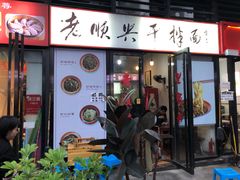 -老顺兴干拌面(雨花亭店)
