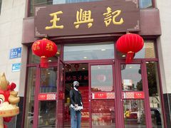-王興記(中山路店)