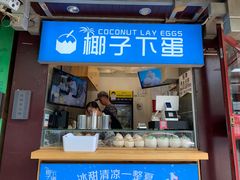 -椰子下蛋(南锣鼓巷店)