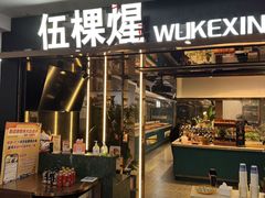 -伍棵煋炭烤自助料理·烤鳗鱼(浦东食品城店)