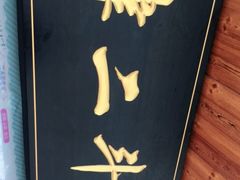 -二斗栗子(西湖道店)