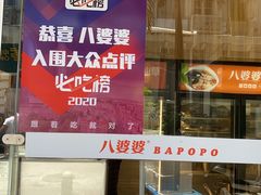 门面-八婆婆烧仙草(中山路店)