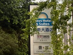 -四川江油戴斯大酒店