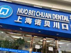 -诺贝川口腔(春都路旗舰店)