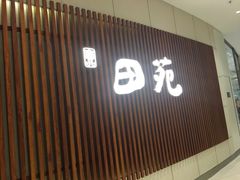 门面-皇品田苑日式料理(苏州中心店)