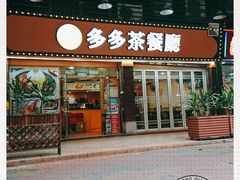 门面-多多茶餐厅(松风路店)