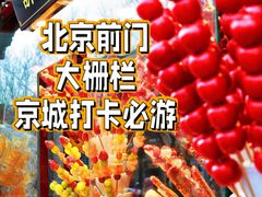 -北京前门大栅栏