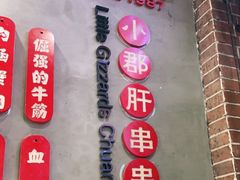 -钢管厂五区小郡肝火锅串串香(总店)