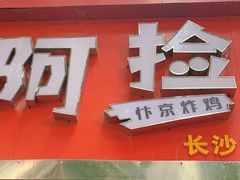-阿捡忭京炸鸡(韭菜园总店)