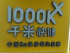 -千米手机电脑维修回收(珠江路店)