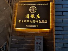-北京阅微庄四合院文化特色酒店