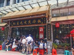 门面-红星光发煲仔饭(文海店)