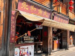 -永和鱼丸(南后街店)