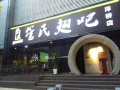 -管氏翅吧(马家堡店)