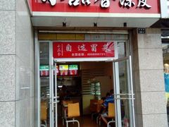 门面-焦记老潼关肉夹馍(东五路店)