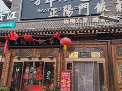 -正阳门饭庄·烤鸭·北京菜(万丰路七里庄店)