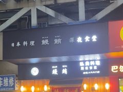-鳗鲔料理小馆