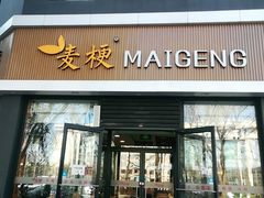 门面-麦梗手擀面水饺(麦梗前门店)
