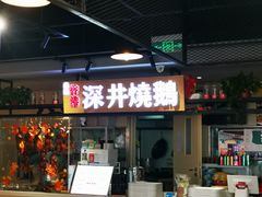 门面-昌勝香港深井烧鹅(新年华店)