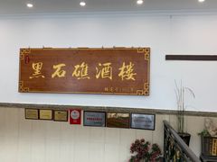 -黑石礁酒楼·海鲜(黑石礁店)