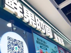 -鲜果时间·果蔬茶(赛格负二层店)