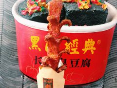-黑色经典臭豆腐·湖南特产(坡子街特产局店)