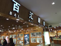 -PARKWAY·百汇眼镜(三叶眼镜城店)