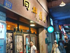 -粤·向群饭店(龙津东路总店)