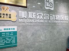 -美联众合动物医院(·中兽医·疑难杂症·严家桥分院)